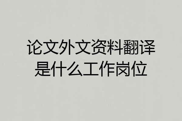 论文外文资料翻译是什么工作岗位