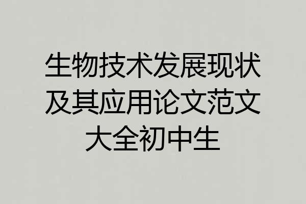 生物技术发展现状及其应用论文范文大全初中生