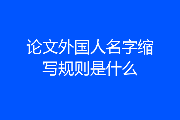 论文外国人名字缩写规则是什么