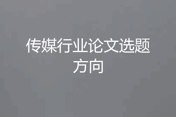 传媒行业论文选题方向