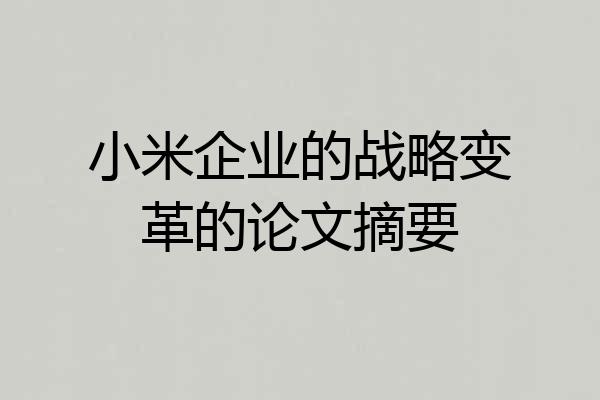 小米企业的战略变革的论文摘要