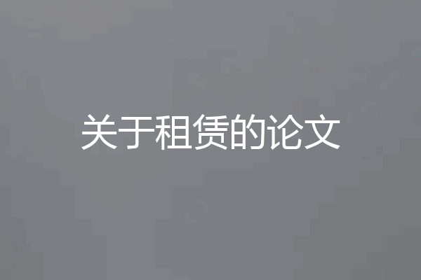 关于租赁的论文