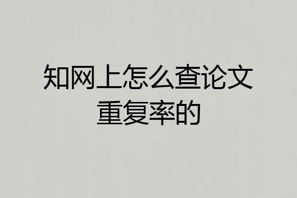 知网上怎么查论文重复率的