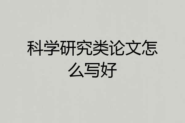 科学研究类论文怎么写好