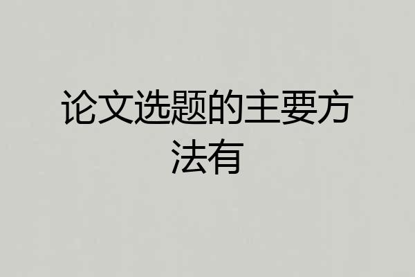 论文选题的主要方法有