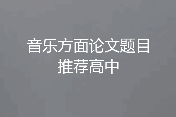 音乐方面论文题目推荐高中