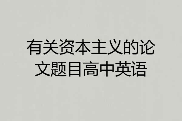 有关资本主义的论文题目高中英语