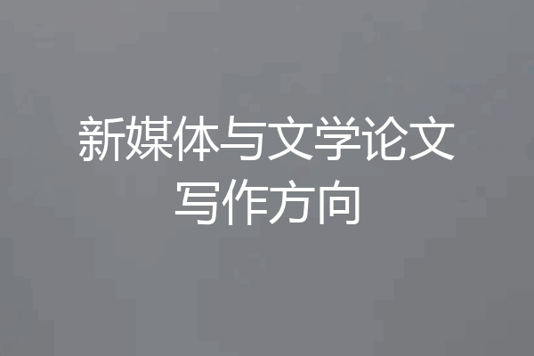 新媒体与文学论文写作方向