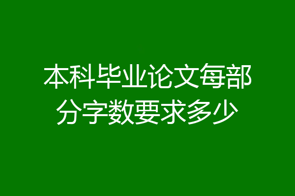 本科毕业论文每部分字数要求多少