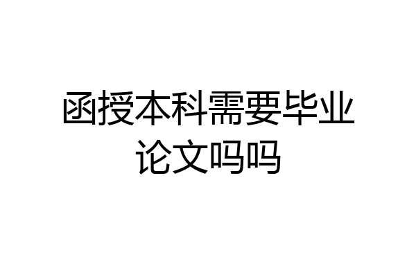 函授本科需要毕业论文吗吗