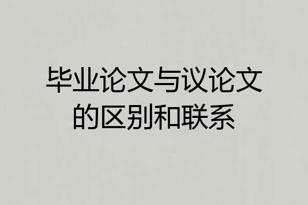 毕业论文与议论文的区别和联系