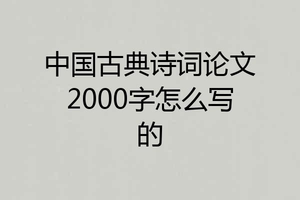 中国古典诗词论文2000字怎么写的
