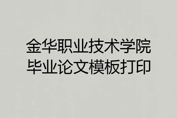 金华职业技术学院毕业论文模板打印