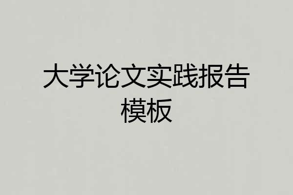 大学论文实践报告模板