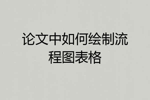 论文中如何绘制流程图表格