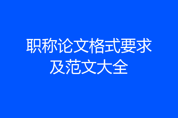 职称论文格式要求及范文大全
