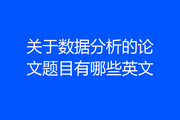 关于数据分析的论文题目有哪些英文