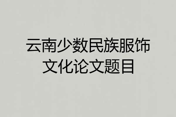 云南少数民族服饰文化论文题目