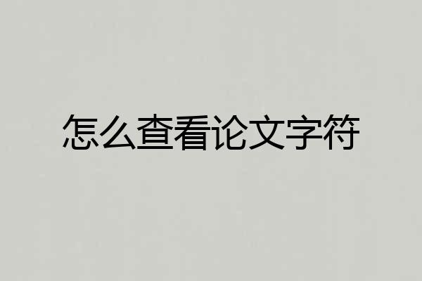 怎么查看论文字符
