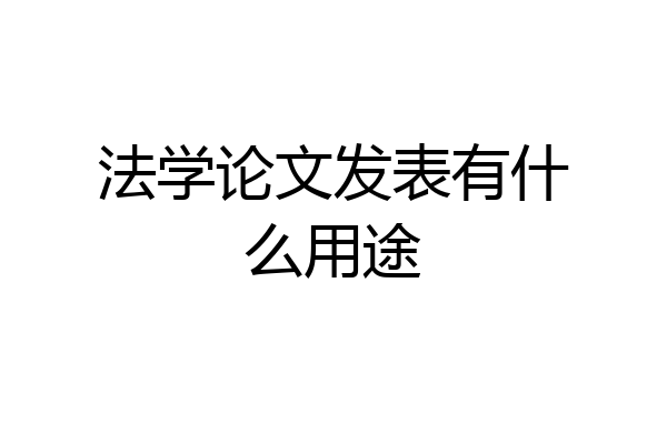 法学论文发表有什么用途