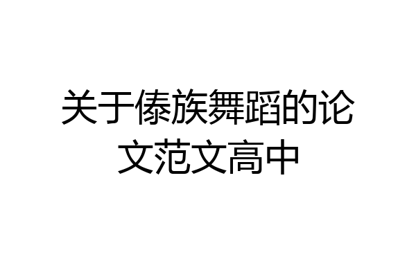 关于傣族舞蹈的论文范文高中
