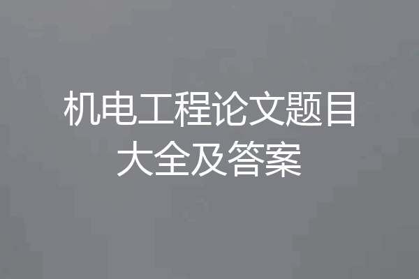 机电工程论文题目大全及答案