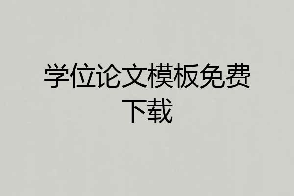 学位论文模板免费下载