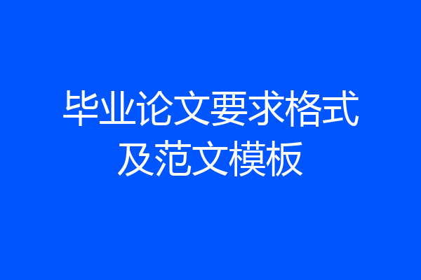 毕业论文要求格式及范文模板