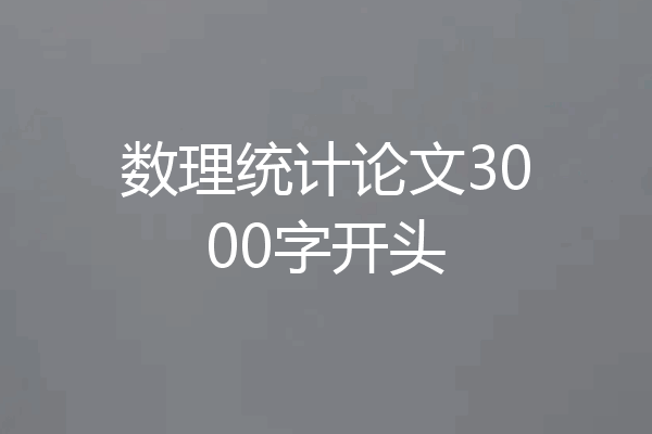 数理统计论文3000字开头