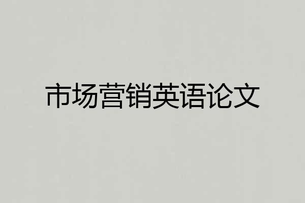 市场营销英语论文