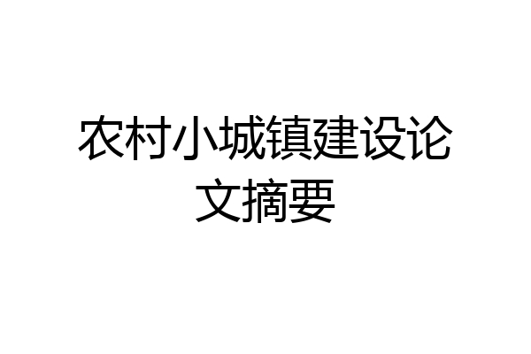 农村小城镇建设论文摘要