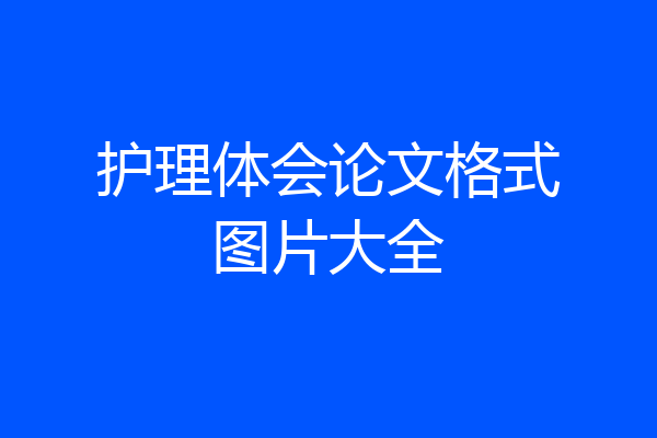护理体会论文格式图片大全