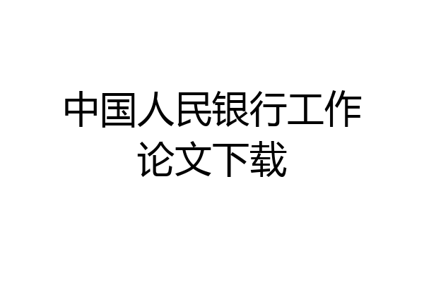 中国人民银行工作论文下载