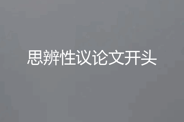 思辨性议论文开头