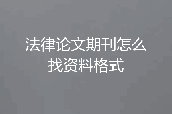 法律论文期刊怎么找资料格式