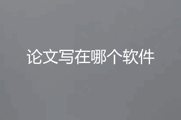 论文写在哪个软件