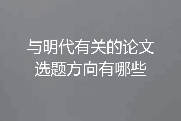 与明代有关的论文选题方向有哪些