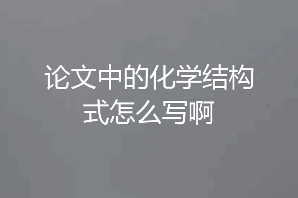 论文中的化学结构式怎么写啊