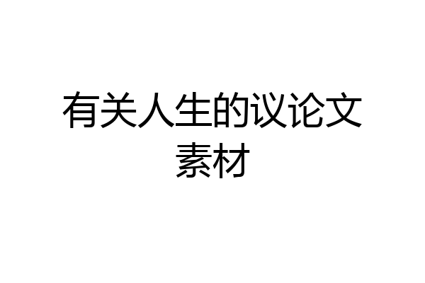 有关人生的议论文素材