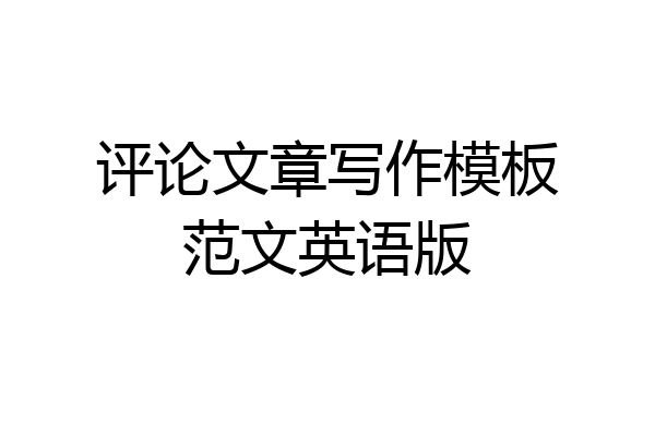 评论文章写作模板范文英语版