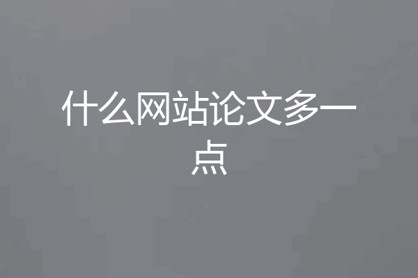 什么网站论文多一点