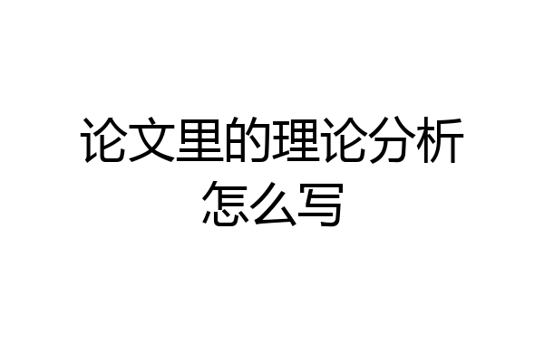 论文里的理论分析怎么写