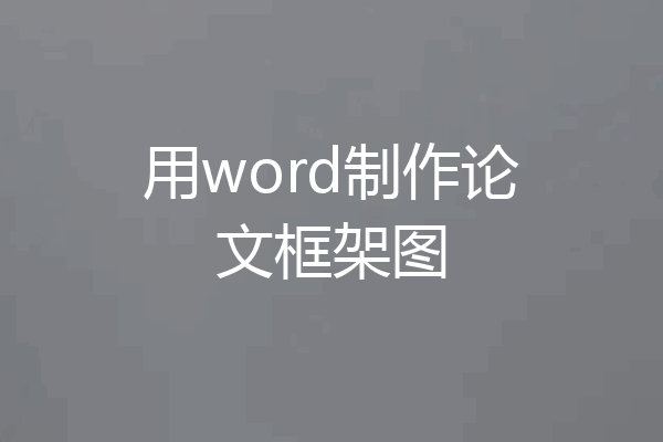用word制作论文框架图