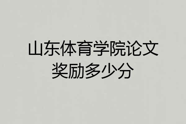 山东体育学院论文奖励多少分