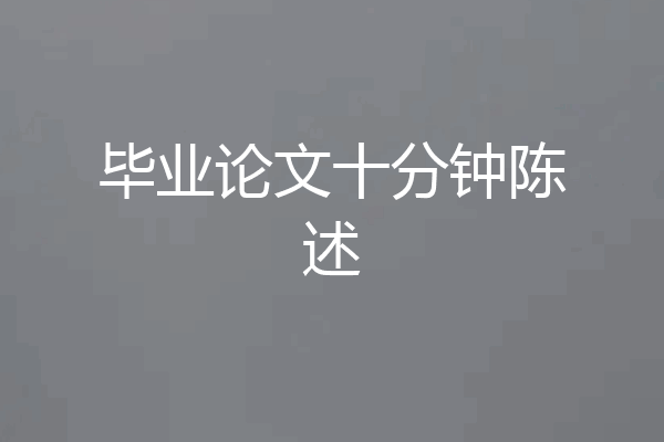 毕业论文十分钟陈述
