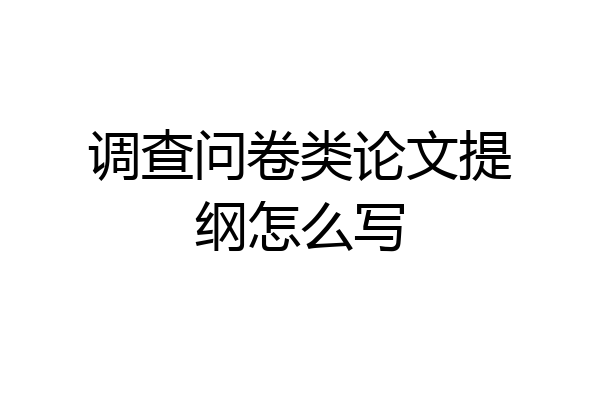 调查问卷类论文提纲怎么写