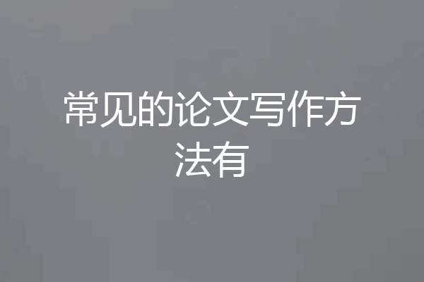 常见的论文写作方法有