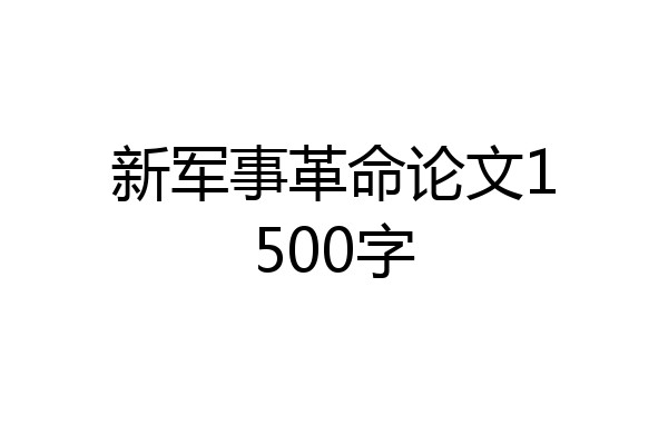 新军事革命论文1500字