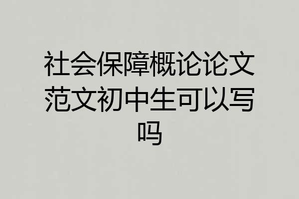 社会保障概论论文范文初中生可以写吗