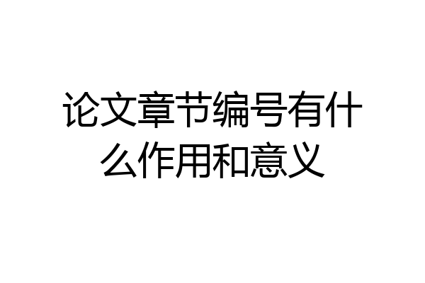 论文章节编号有什么作用和意义